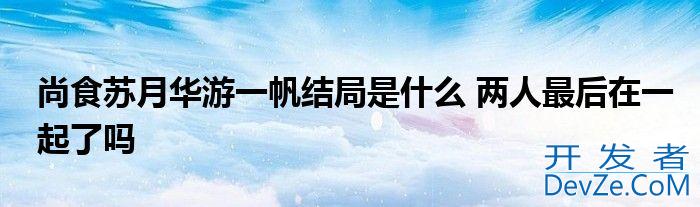 尚食苏月华游一帆结局是什么 两人最后在一起了吗