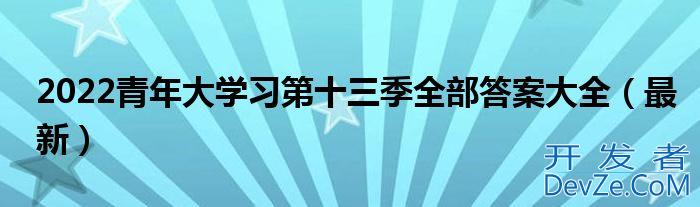 2022青年大学习第十三季全部答案大全（最新）