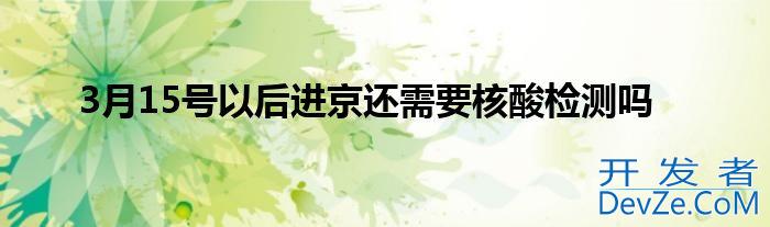 3月15号以后进京还需要核酸检测吗