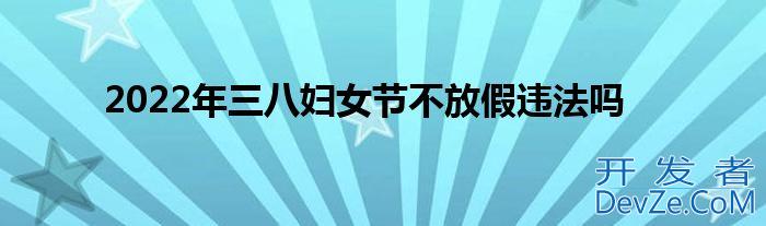2022年三八妇女节不放假违法吗