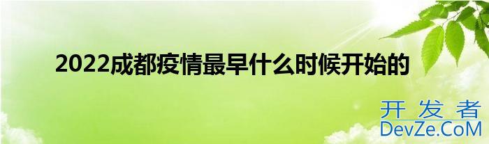 2022成都疫情最早什么时候开始的