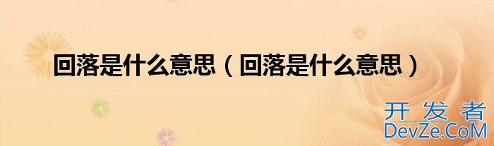回落是什么意思（回落是什么意思）