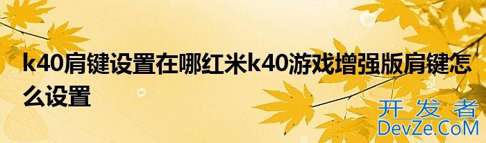k40肩键设置在哪红米k40游戏增强版肩键怎么设置
