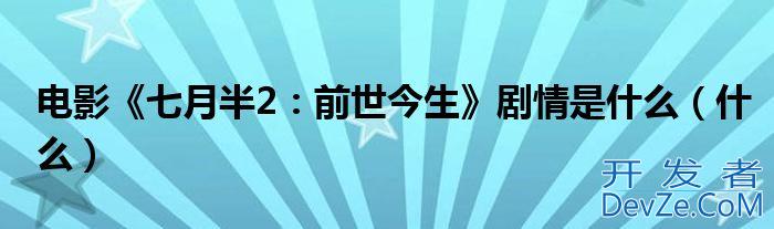 电影《七月半2：前世今生》剧情是什么（什么）