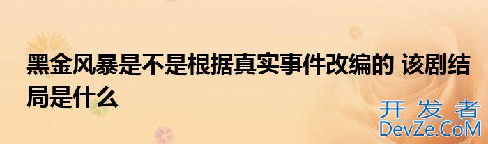 黑金风暴是不是根据真实事件改编的 该剧结局是什么