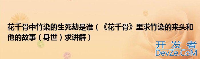 花千骨中竹染的生死劫是谁（《花千骨》里求竹染的来头和他的故事（身世）求讲解）
