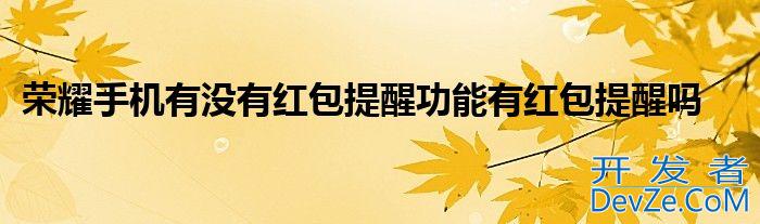 荣耀手机有没有红包提醒功能有红包提醒吗