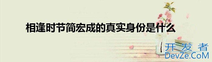 相逢时节简宏成的真实身份是什么