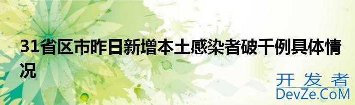31省区市昨日新增本土感染者破千例具体情况