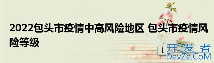 2022包头市疫情中高风险地区 包头市疫情风险等级