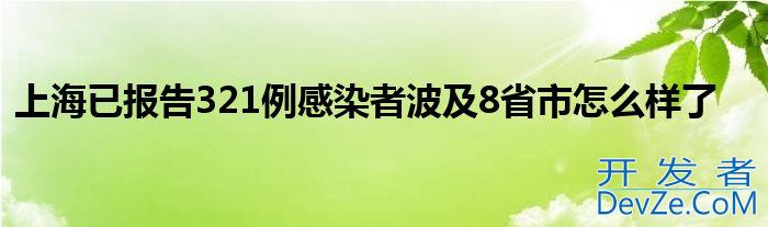 上海已报告321例感染者波及8省市怎么样了
