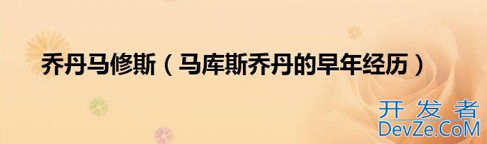 乔丹马修斯（马库斯乔丹的早年经历）