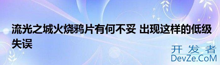 流光之城火烧鸦片有何不妥 出现这样的低级失误