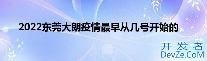 2022东莞大朗疫情最早从几号开始的