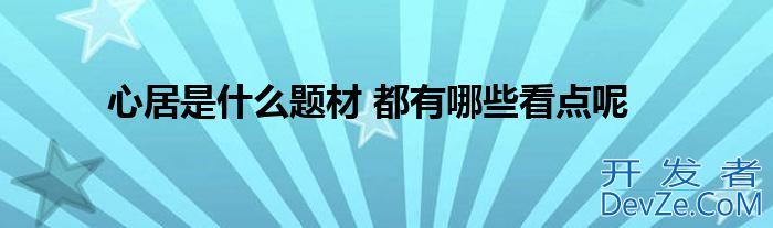 心居是什么题材 都有哪些看点呢