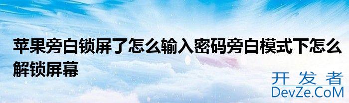 苹果旁白锁屏了怎么输入密码旁白模式下怎么解锁屏幕
