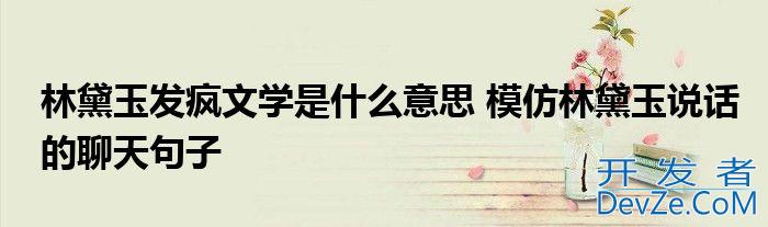 林黛玉发疯文学是什么意思 模仿林黛玉说话的聊天句子