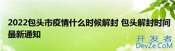 2022包头市疫情什么时候解封 包头解封时间最新通知
