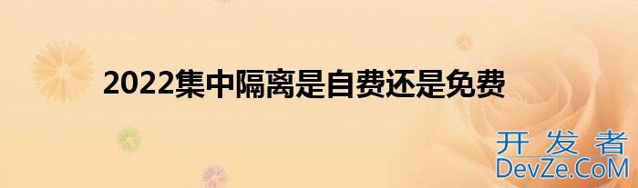 2022集中隔离是自费还是免费