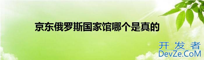 京东俄罗斯国家馆哪个是真的