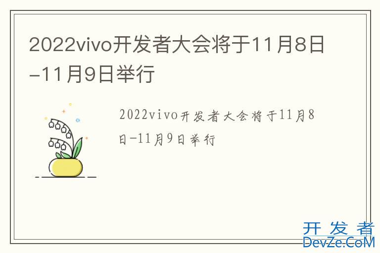 2022vivo开发者大会将于11月8日-11月9日举行