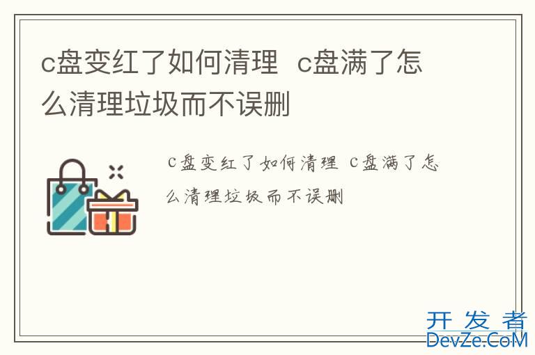 c盘变红了如何清理  c盘满了怎么清理垃圾而不误删