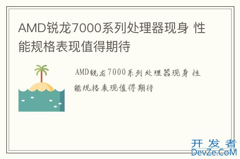 AMD锐龙7000系列处理器现身 性能规格表现值得期待