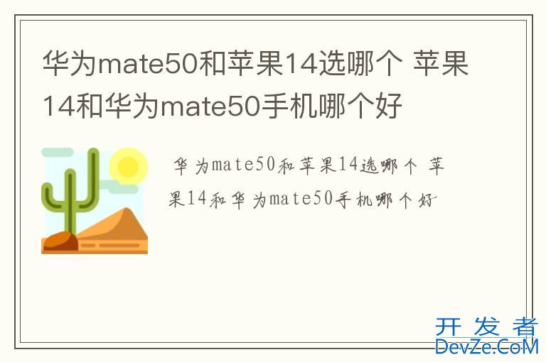 华为mate50和苹果14选哪个 苹果14和华为mate50手机哪个好