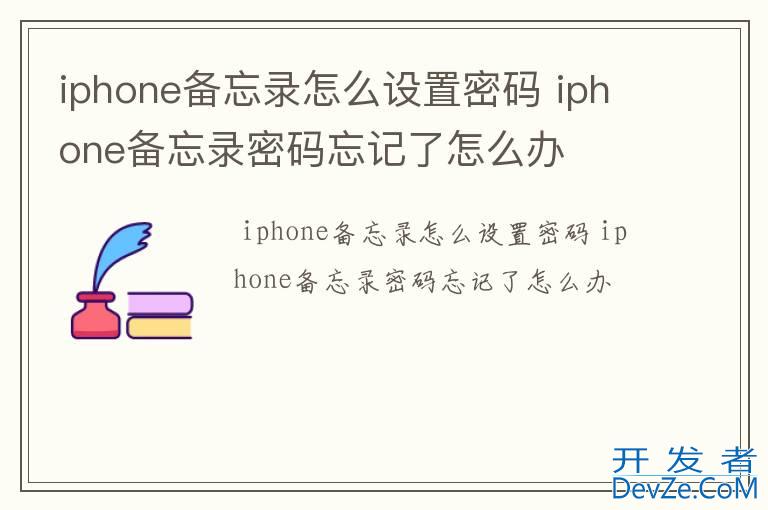 iphone备忘录怎么设置密码 iphone备忘录密码忘记了怎么办