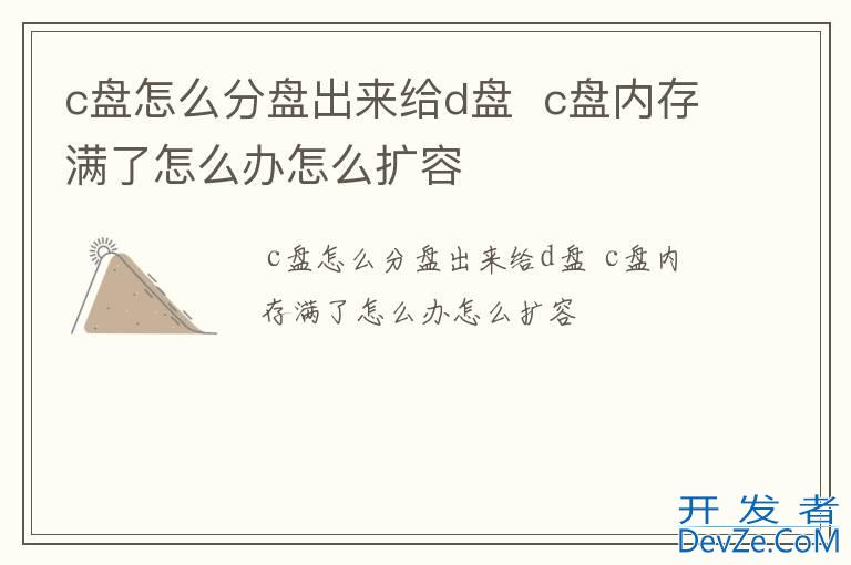 c盘怎么分盘出来给d盘  c盘内存满了怎么办怎么扩容