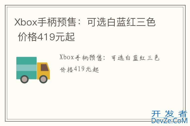 Xbox手柄预售：可选白蓝红三色 价格419元起