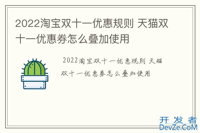 2022淘宝双十一优惠规则 天猫双十一优惠券怎么叠加使用