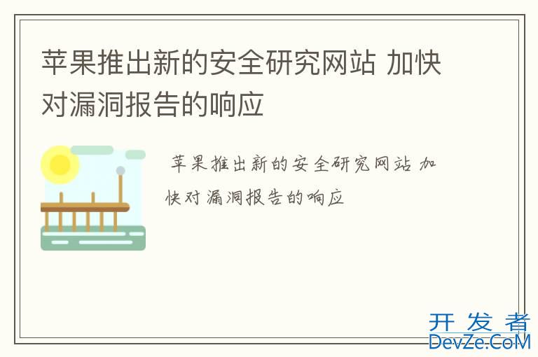 苹果推出新的安全研究网站 加快对漏洞报告的响应