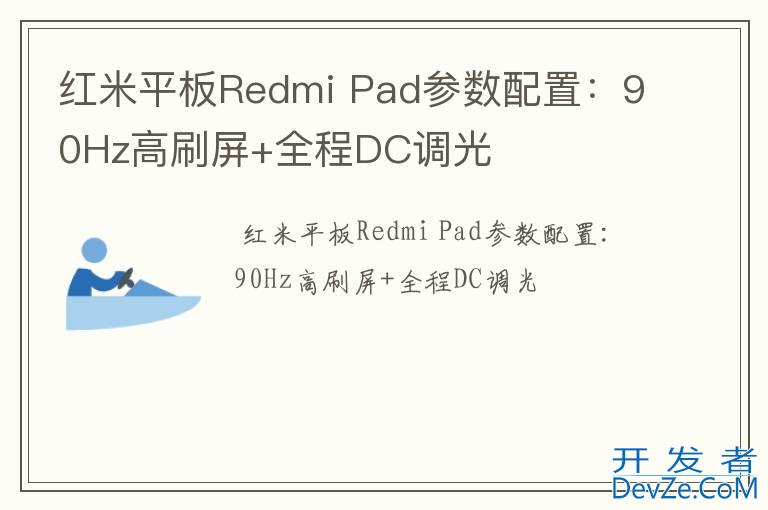 红米平板Redmi Pad参数配置：90Hz高刷屏+全程DC调光