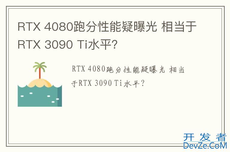 RTX 4080跑分性能疑曝光 相当于RTX 3090 Ti水平？