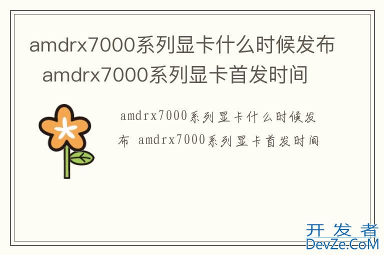 amdrx7000系列显卡什么时候发布  amdrx7000系列显卡首发时间