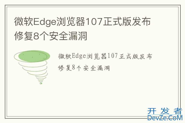 微软Edge浏览器107正式版发布 修复8个安全漏洞