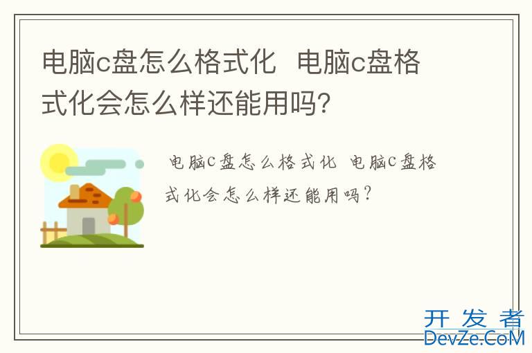电脑c盘怎么格式化  电脑c盘格式化会怎么样还能用吗？