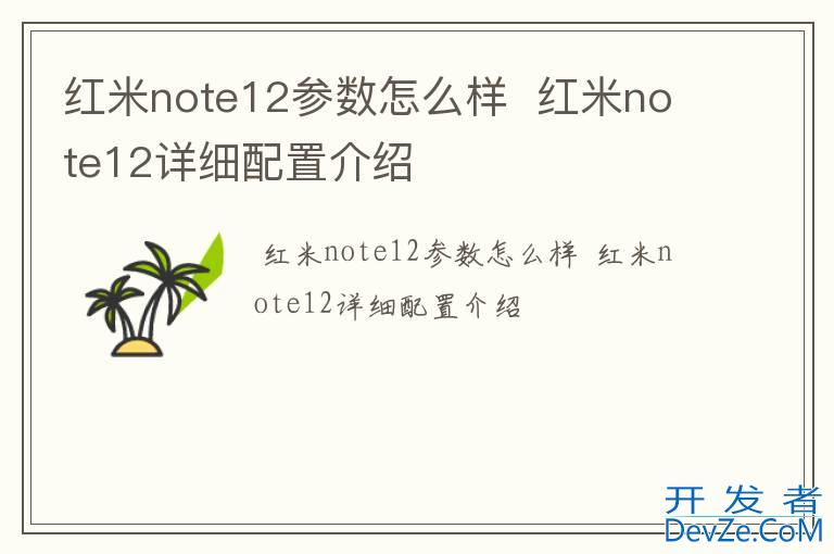 红米note12参数怎么样  红米note12详细配置介绍
