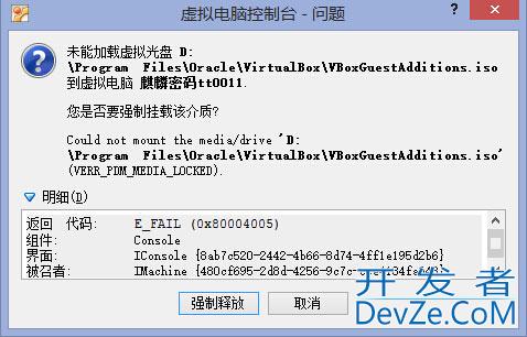 virtualbox安装增强功能时【未能加载虚拟光盘】的问题解决