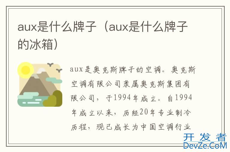 aux是什么牌子（aux是什么牌子的冰箱）