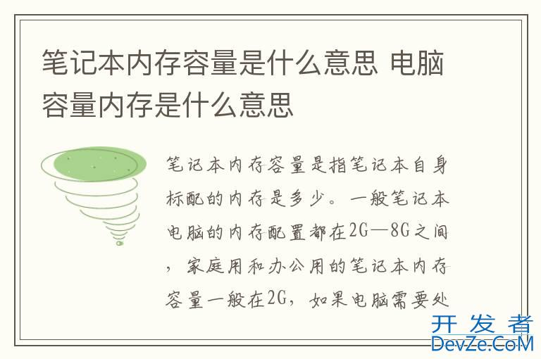 笔记本内存容量是什么意思 电脑容量内存是什么意思