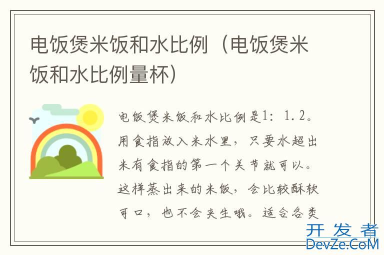 电饭煲米饭和水比例（电饭煲米饭和水比例量杯）