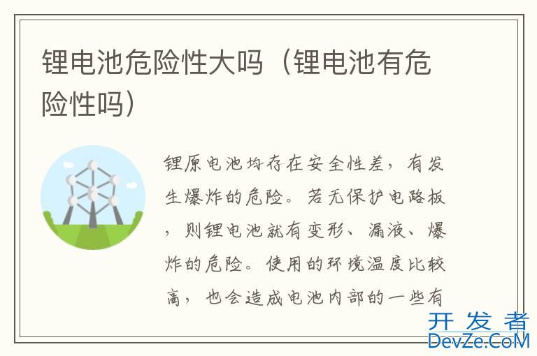 锂电池危险性大吗（锂电池有危险性吗）