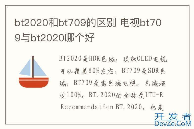 bt2020和bt709的区别 电视bt709与bt2020哪个好