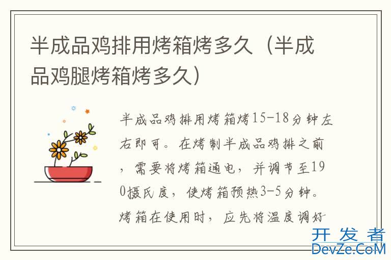 半成品鸡排用烤箱烤多久（半成品鸡腿烤箱烤多久）