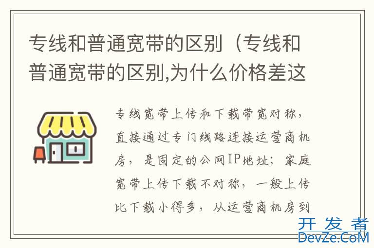 专线和普通宽带的区别（专线和普通宽带的区别,为什么价格差这么多）
