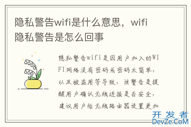 隐私警告wifi是什么意思，wifi隐私警告是怎么回事