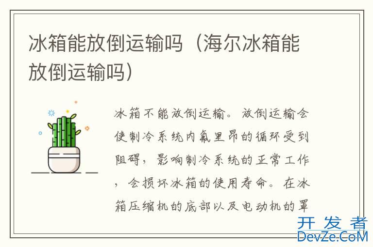 冰箱能放倒运输吗（海尔冰箱能放倒运输吗）
