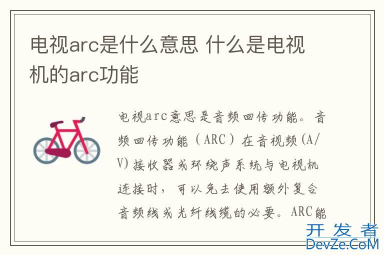 电视arc是什么意思 什么是电视机的arc功能